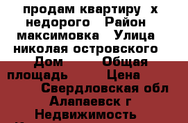 продам квартиру 3х недорого › Район ­ максимовка › Улица ­ николая островского › Дом ­ 12 › Общая площадь ­ 59 › Цена ­ 1 300 000 - Свердловская обл., Алапаевск г. Недвижимость » Квартиры продажа   . Свердловская обл.,Алапаевск г.